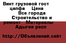 Винт грузовой гост 8922-69 (цапфа) › Цена ­ 250 - Все города Строительство и ремонт » Материалы   . Адыгея респ.